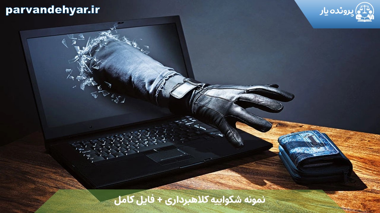 نمونه شکواییه کلاهبرداری + فایل کامل 1404