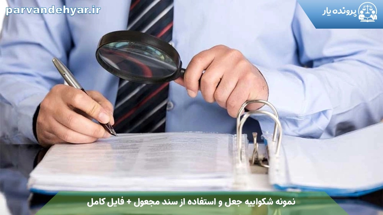نمونه شکواییه جعل و استفاده از سند مجعول + فایل کامل1404
