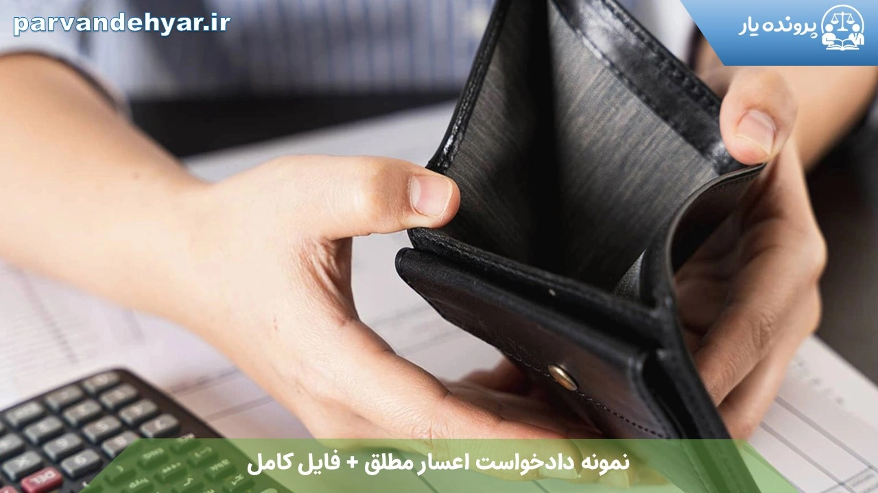 نمونه دادخواست اعسار مطلق + فایل کامل 1404