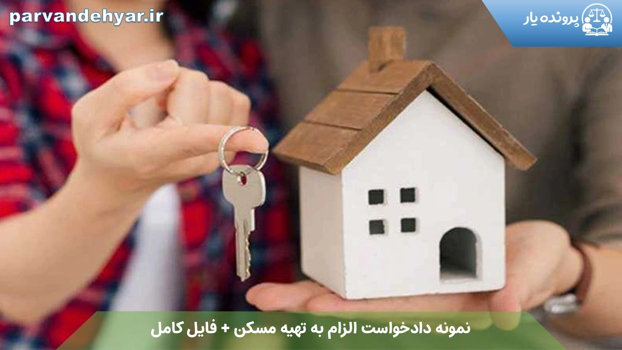 نمونه دادخواست الزام به تهیه مسکن + فایل کامل 1404