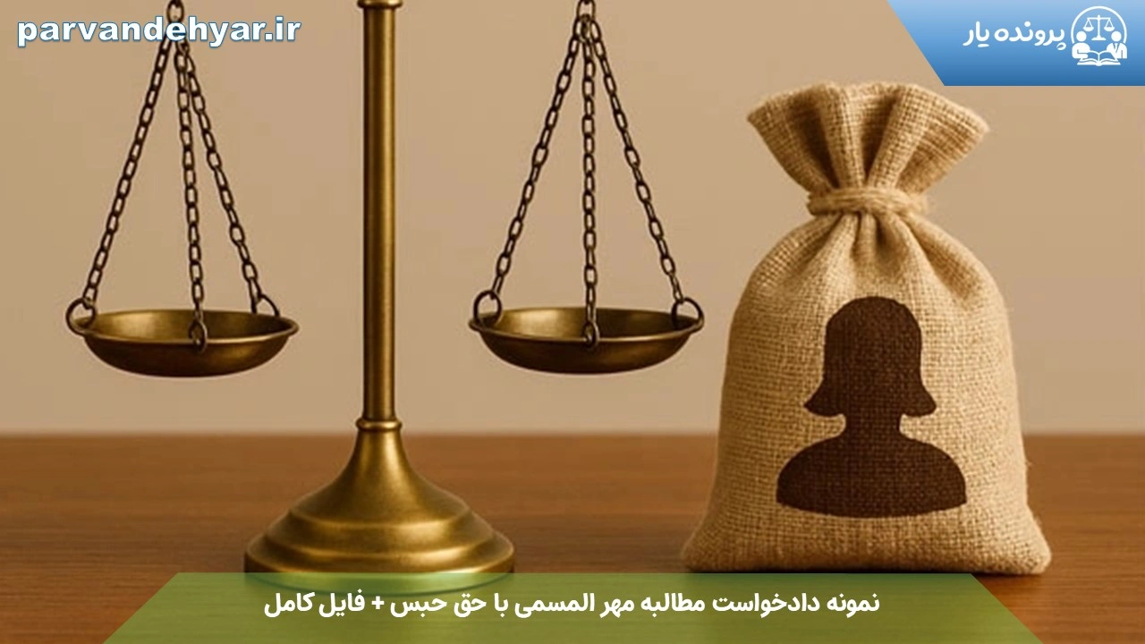 نمونه دادخواست مطالبه مهر المسمی با حق حبس + فایل کامل 1404