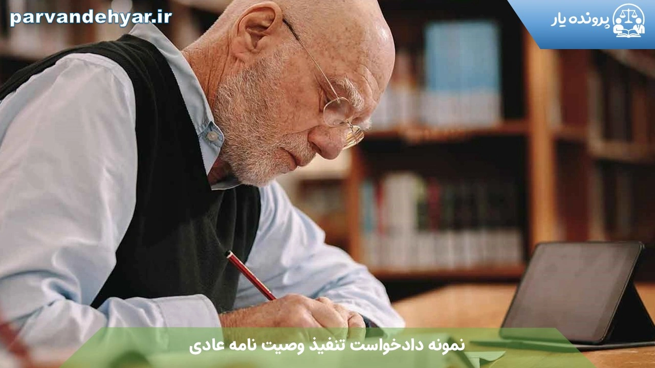 نمونه دادخواست تنفیذ وصیت نامه عادی + فایل کامل 1404