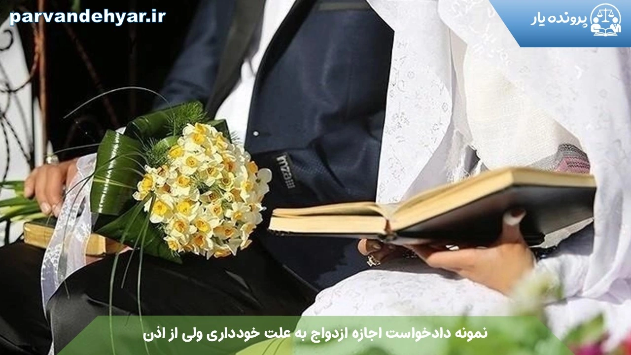 نمونه دادخواست اجازه ازدواج به علت خودداری ولی از اذن + فایل کامل 1404