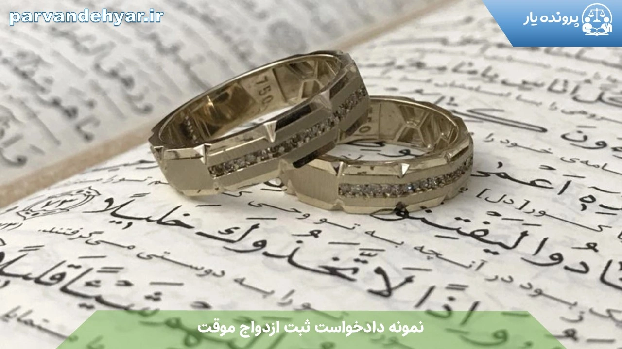 نمونه دادخواست ثبت ازدواج موقت + فایل کامل 1404