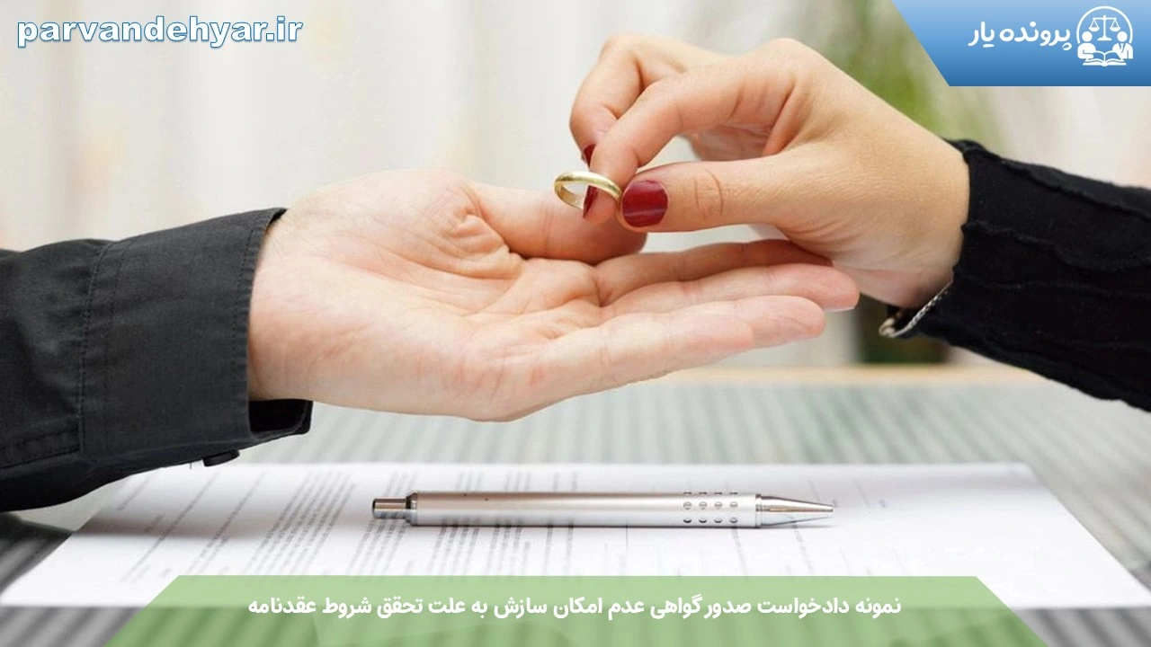 نمونه دادخواست صدور گواهی عدم امکان سازش به علت تحقق شروط عقدنامه + فایل کامل 1404