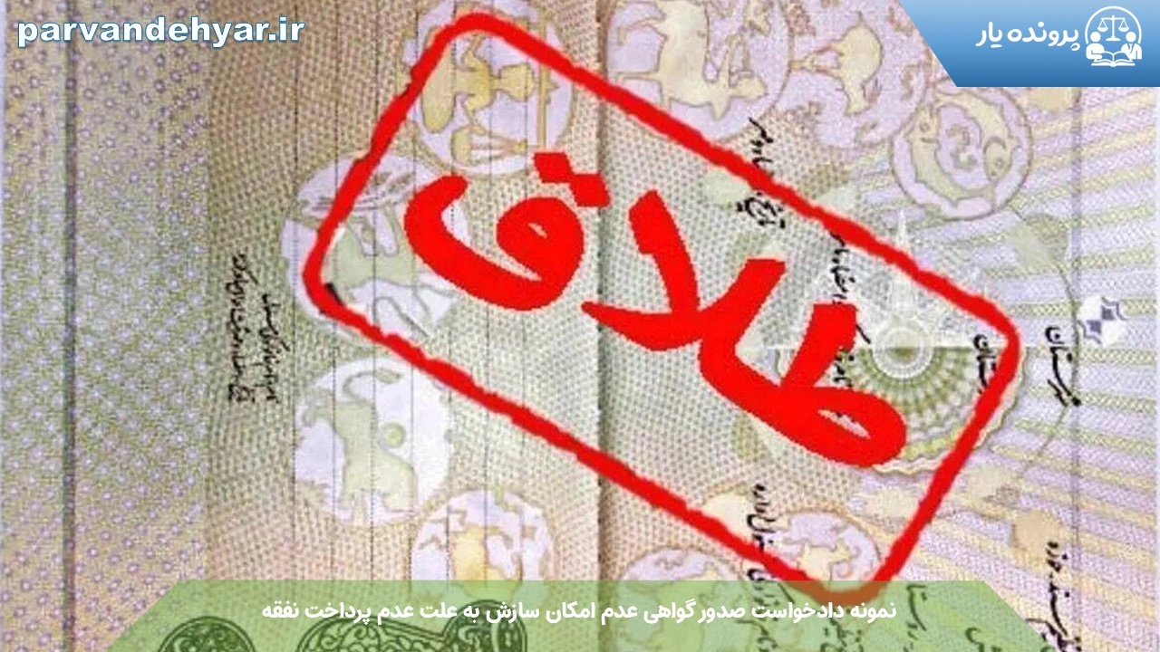 نمونه دادخواست صدور گواهی عدم امکان سازش به علت عدم پرداخت نفقه + فایل کامل 1404